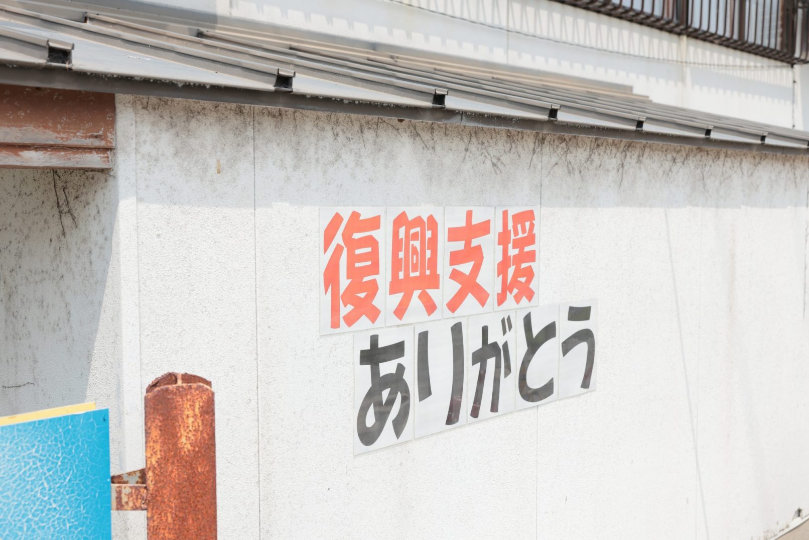 狼煙のみんなの家